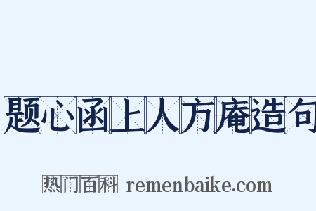 题心函上人方庵造句是什么意思的图片